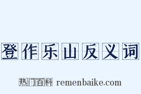 登作乐山反义词是什么意思的图片